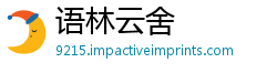 语林云舍